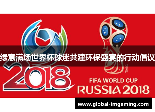绿意满场世界杯球迷共建环保盛宴的行动倡议