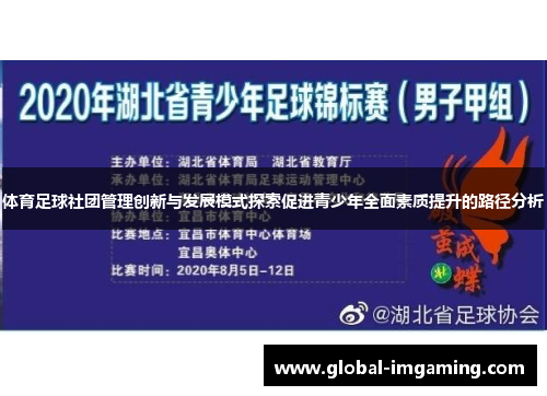 体育足球社团管理创新与发展模式探索促进青少年全面素质提升的路径分析