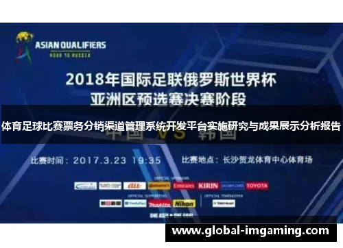 体育足球比赛票务分销渠道管理系统开发平台实施研究与成果展示分析报告