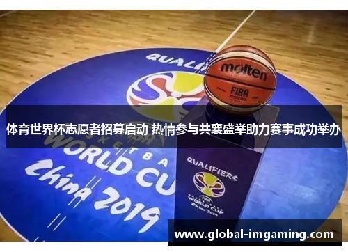 体育世界杯志愿者招募启动 热情参与共襄盛举助力赛事成功举办