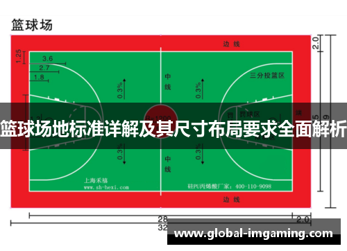 篮球场地标准详解及其尺寸布局要求全面解析