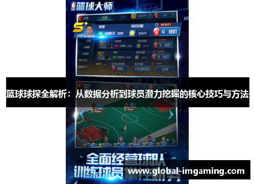 篮球球探全解析：从数据分析到球员潜力挖掘的核心技巧与方法