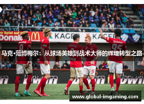 马克·范博梅尔：从球场英雄到战术大师的辉煌转型之路