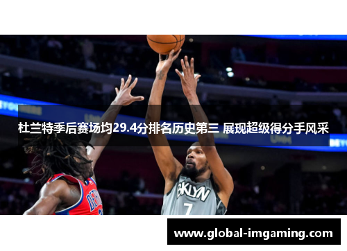 杜兰特季后赛场均29.4分排名历史第三 展现超级得分手风采