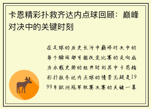 卡恩精彩扑救齐达内点球回顾：巅峰对决中的关键时刻