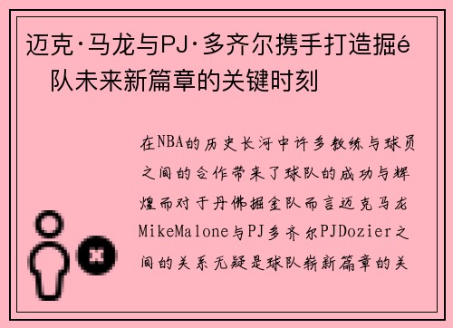 迈克·马龙与PJ·多齐尔携手打造掘金队未来新篇章的关键时刻