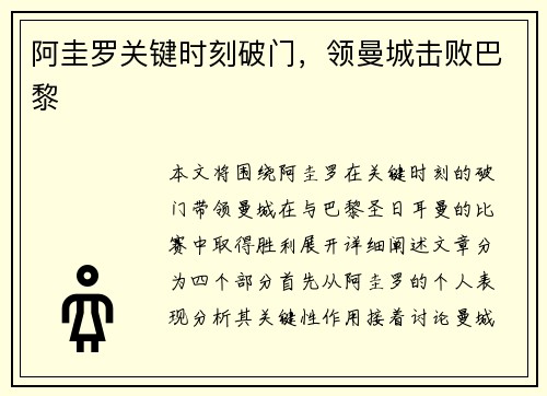 阿圭罗关键时刻破门，领曼城击败巴黎
