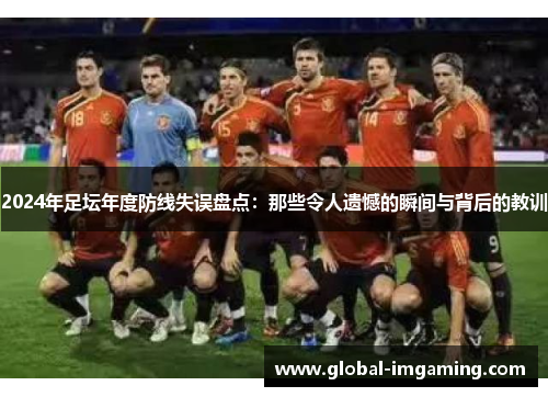 2024年足坛年度防线失误盘点：那些令人遗憾的瞬间与背后的教训