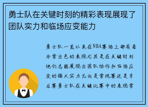 勇士队在关键时刻的精彩表现展现了团队实力和临场应变能力