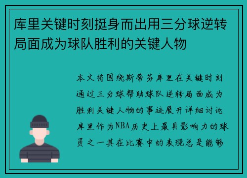 库里关键时刻挺身而出用三分球逆转局面成为球队胜利的关键人物