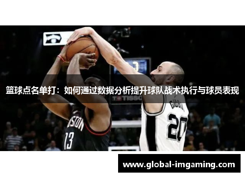 篮球点名单打：如何通过数据分析提升球队战术执行与球员表现