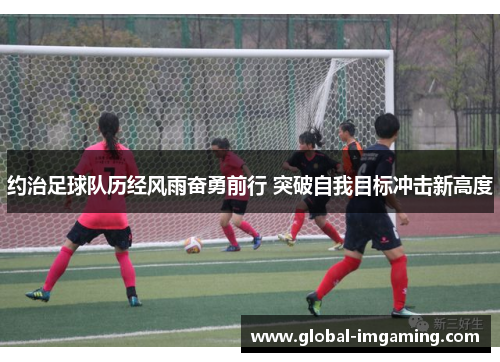 约治足球队历经风雨奋勇前行 突破自我目标冲击新高度