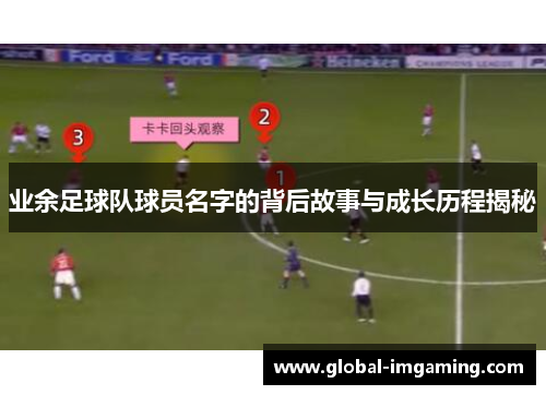 业余足球队球员名字的背后故事与成长历程揭秘