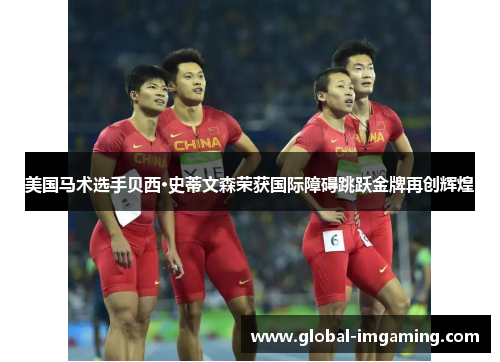 美国马术选手贝西·史蒂文森荣获国际障碍跳跃金牌再创辉煌
