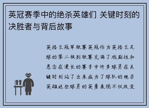 英冠赛季中的绝杀英雄们 关键时刻的决胜者与背后故事