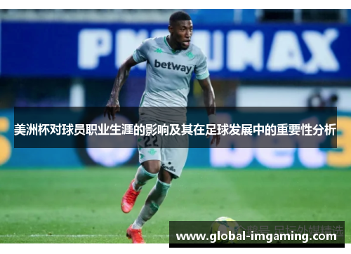 美洲杯对球员职业生涯的影响及其在足球发展中的重要性分析