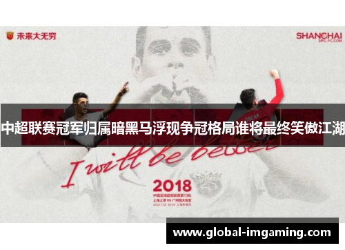 中超联赛冠军归属暗黑马浮现争冠格局谁将最终笑傲江湖