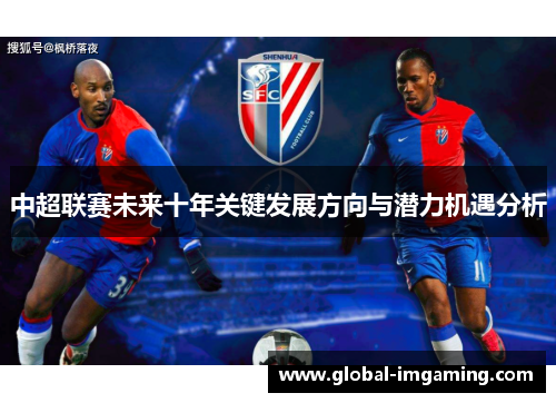 中超联赛未来十年关键发展方向与潜力机遇分析