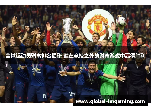全球运动员财富排名揭秘 谁在竞技之外的财富游戏中赢得胜利