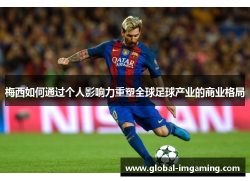 梅西如何通过个人影响力重塑全球足球产业的商业格局