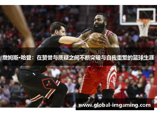 詹姆斯·哈登：在赞誉与质疑之间不断突破与自我重塑的篮球生涯