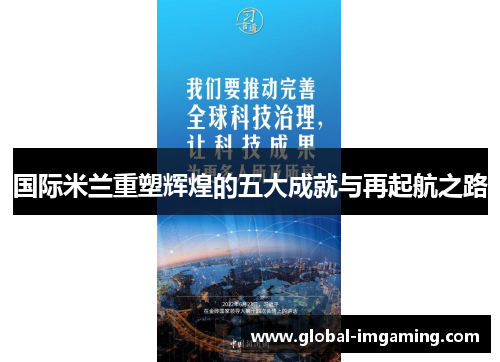 国际米兰重塑辉煌的五大成就与再起航之路