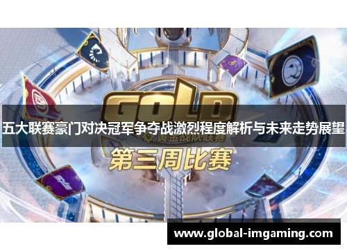 五大联赛豪门对决冠军争夺战激烈程度解析与未来走势展望