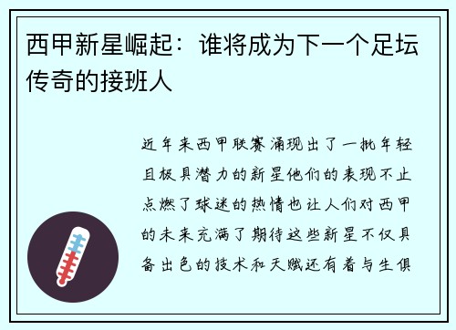 西甲新星崛起：谁将成为下一个足坛传奇的接班人