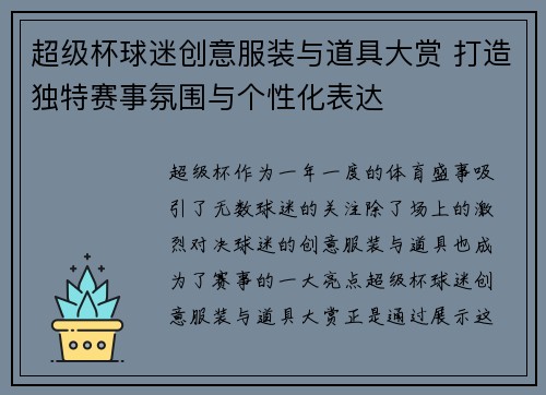 超级杯球迷创意服装与道具大赏 打造独特赛事氛围与个性化表达