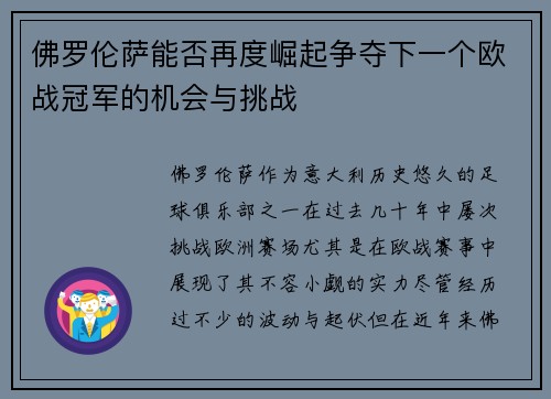 佛罗伦萨能否再度崛起争夺下一个欧战冠军的机会与挑战
