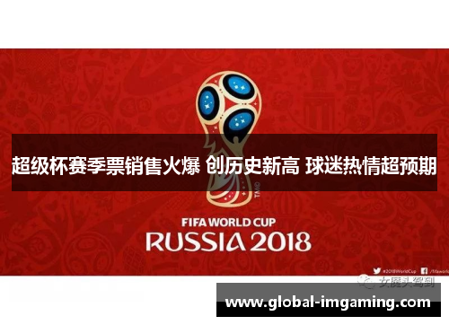 超级杯赛季票销售火爆 创历史新高 球迷热情超预期
