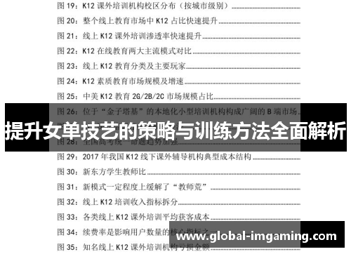 提升女单技艺的策略与训练方法全面解析
