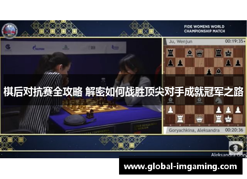 棋后对抗赛全攻略 解密如何战胜顶尖对手成就冠军之路